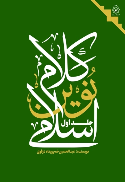 کلام نوین اسلامی(جلد یک)